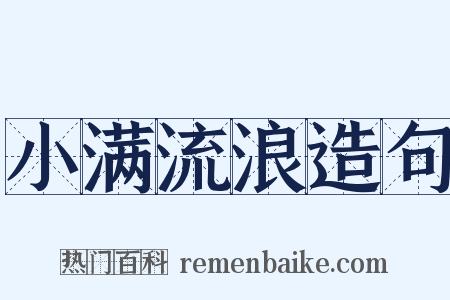 小满流浪造句是什么意思的图片